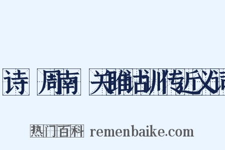 诗·周南·关雎诂训传近义词是什么意思的图片
